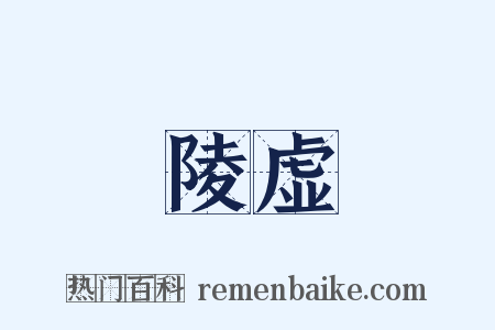 陵虚是什么意思的图片